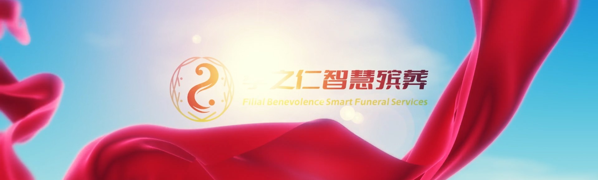 厦门湖里孝之仁智慧殡葬陵墓园服务系统平台